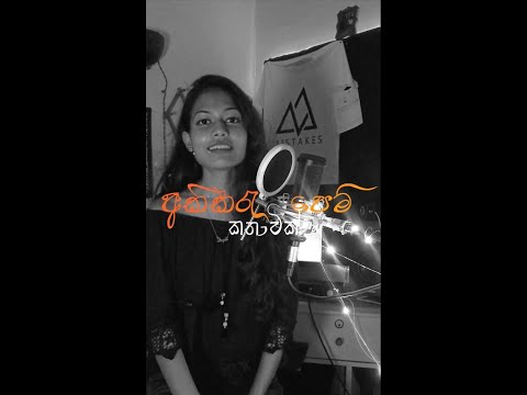 Akikaru pem kathawak (අකීකරු පෙම් කතාවක්) - kanchana anuradhi | Cover by -Shenuri Angela