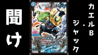 [デュエマ] カエルＢでエクストラWIN!? カエルB・ジャックを救いたい。[対戦動画]