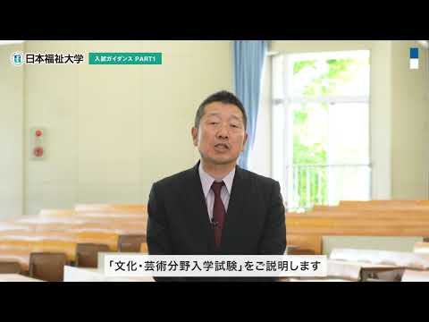 日本福祉大学入試ガイダンスPART.1（総合型選抜・学校推薦型選抜など）