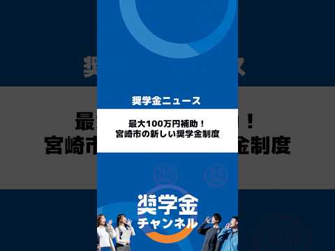 http://最大100万円補助！宮崎市の新しい奨学金制度サムネイル 