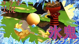 【氷鬼オンライン】もう氷関係ない！？　カオスすぎる「墜落モード」に挑戦！！　コラボ実況プレイ【コラボ実況】