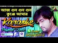 AAJ GUN GUN GUN KUNJE AAMAR FULL KARAOKE TRACK CONTACT 8100662022