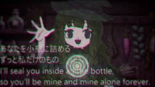 ヤンデレ魔女っ娘と緑の小瓶 Yandere Witch Girl and the Little Green Bottle #オリジナル曲 #music #とと音エクハル #UTAU