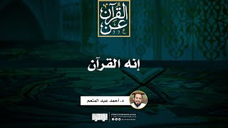 صورة بصائر قرآنية | د. أحمد عبد المنعم