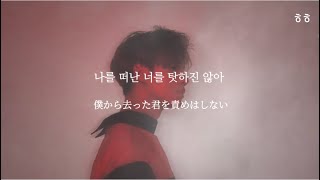 君という病を患う '독감 (Who Waits For Love)' SHINee (샤이니) 和訳