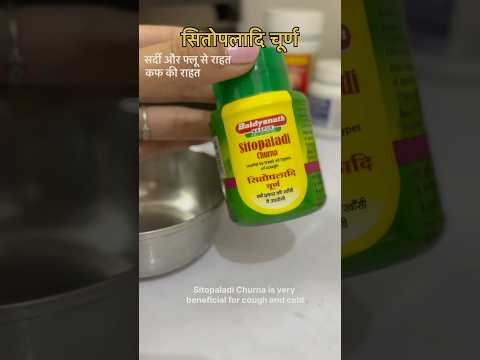 Sitopaladi churna for cold and cough|| सितोपलादि चूर्ण ayurvedic medicine for cold and cough #shorts