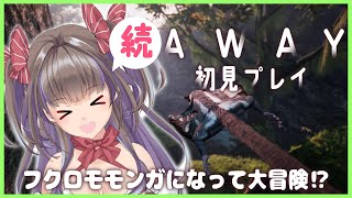 【ゲーム枠】続 AWAY初見プレイ～フクロモモンガになって大冒険！？【新人Vtuber／綺羅星ふわり】
