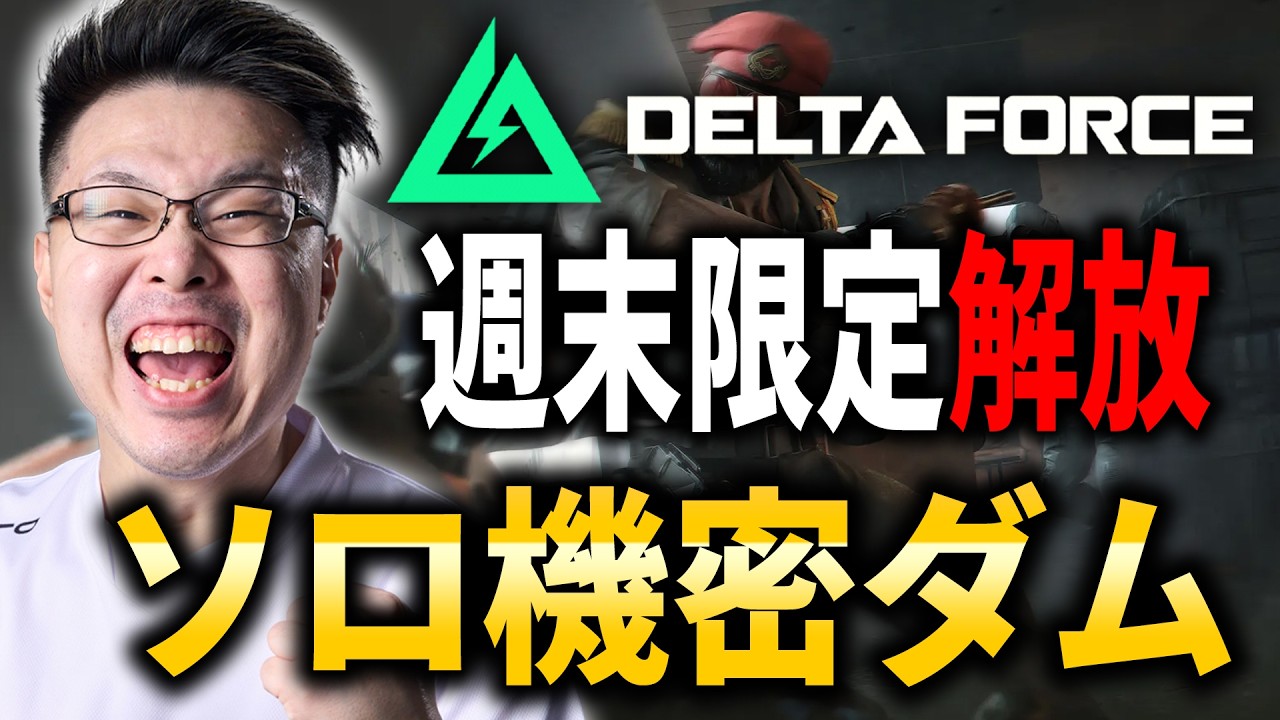 【Delta Force】週末限定ソロ『機密ダム』で特訓しながらお金集め！「オペレーションズ」【WinRed / たけし】