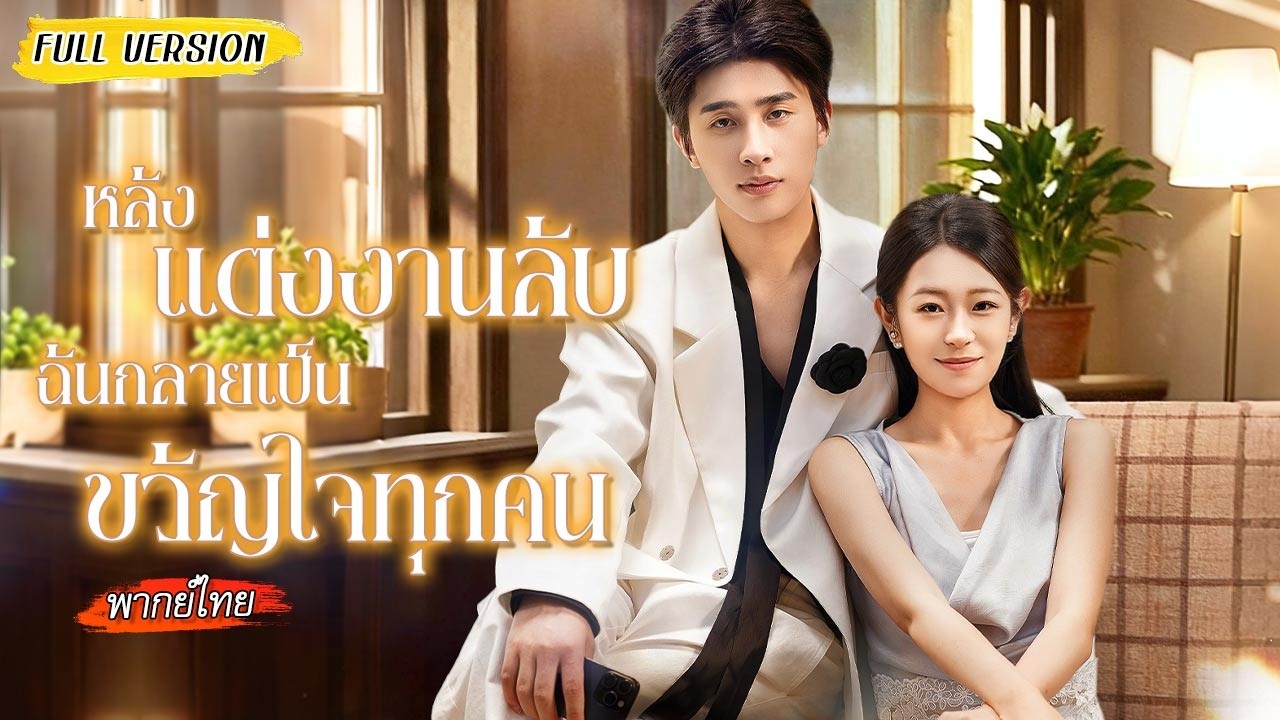 สาวทำนายอนาคตได้โดนคนรังเกียจ แต่ช่วยคนผิดคนเดียว ชีวิตก็พลิกกลายเป็นภรรยาซีอีโอ!