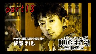 汚職刑事、綾部登場!!　JUDGE EYES～死神の遺言　実況プレイpart13