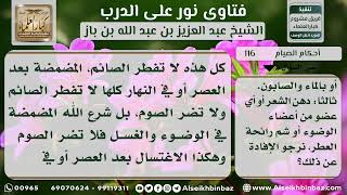 صورة 116 - أعمال لا تؤثر في الصيام - نور على الدرب