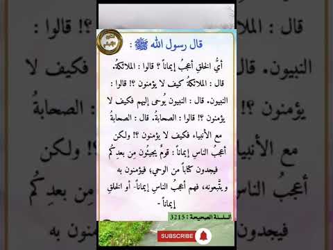 أي الخلق أعجب إيمانا #shorts #كلام_من_ذهب