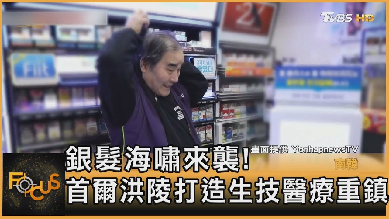 銀髮海嘯來襲!首爾洪陵打造生技醫療重鎮