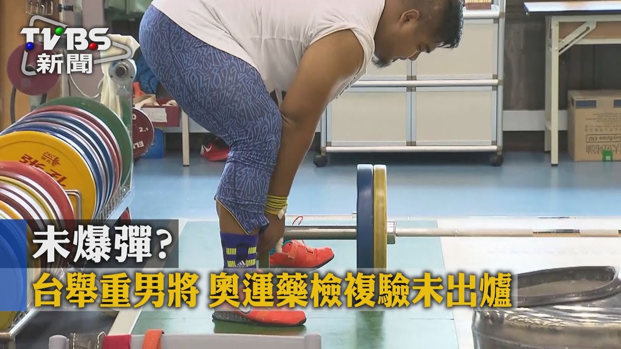 未爆彈?台舉重男將 奧運藥檢複驗未出爐