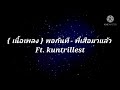 เนื้อเพลง พอกันที พี่เสือมาแล้วFt Kuntrill