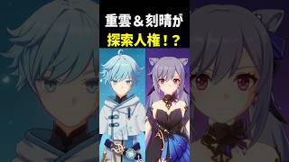 スネージナヤでは重雲＆刻晴が探索人権！？【原神】