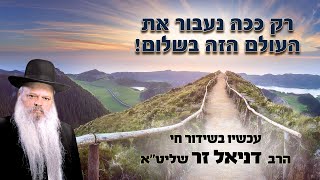 רק ככה נעבור את העולם הזה בשלום | הרב דניאל זר (הרב דניאל זר) - התמונה מוצגת ישירות מתוך אתר האינטרנט יוטיוב. זכויות היוצרים בתמונה שייכות ליוצרה. קישור קרדיט למקור התוכן נמצא בתוך דף הסרטון