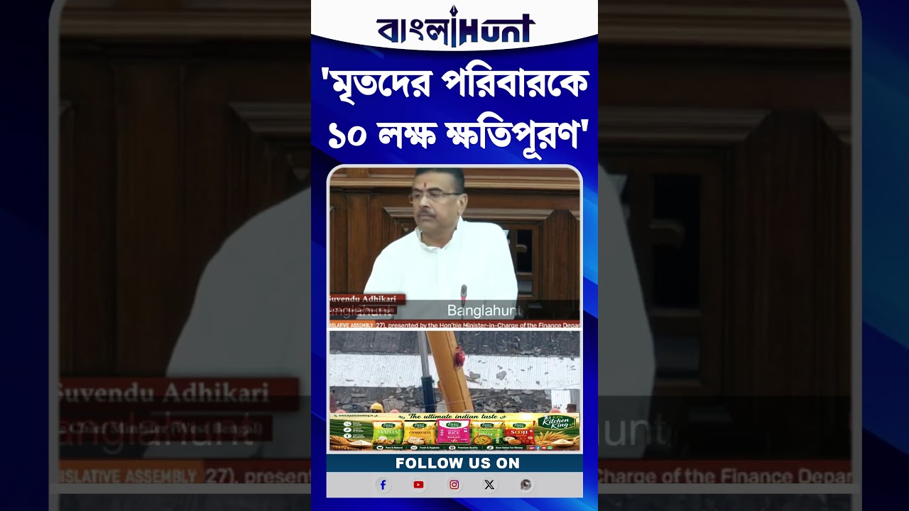 'মৃতদের পরিবারকে ১০ লক্ষ ক্ষতিপূরণ', Taratala বিপর্যয়ে Vidhan Sabha-য় ঘোষণা Suvendu-র