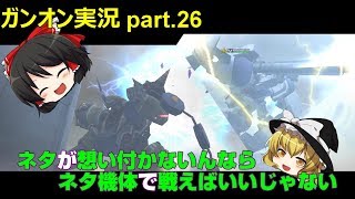 【ガンオンゆっくり実況part.26】ネタが想い付かないならネタ機体で戦えばいいじゃない