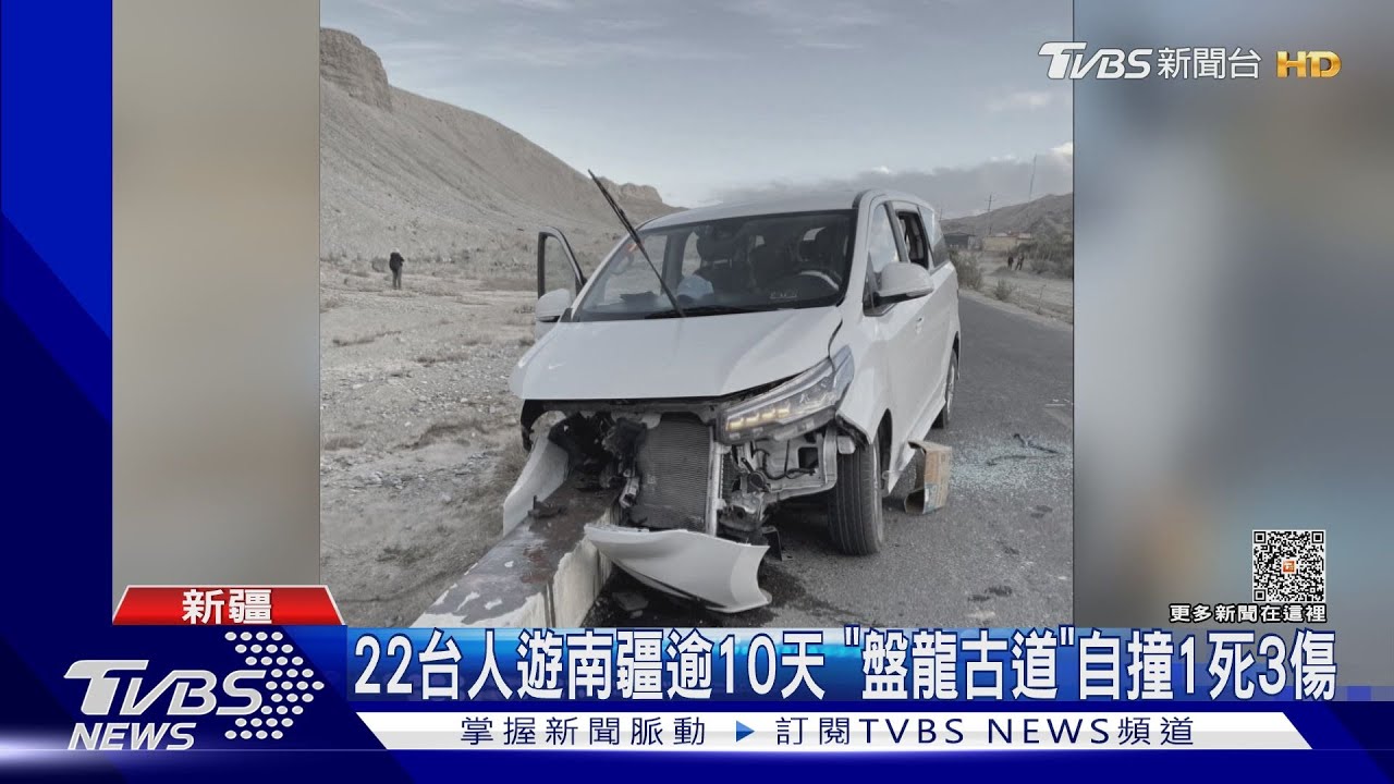 22台人遊南疆逾10天!「盤龍古道」自撞1死3傷