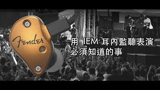 Fender Audio︱使用 IEM 入耳式監聽表演要知道的事︱feat. 江力平(濁水溪公社)