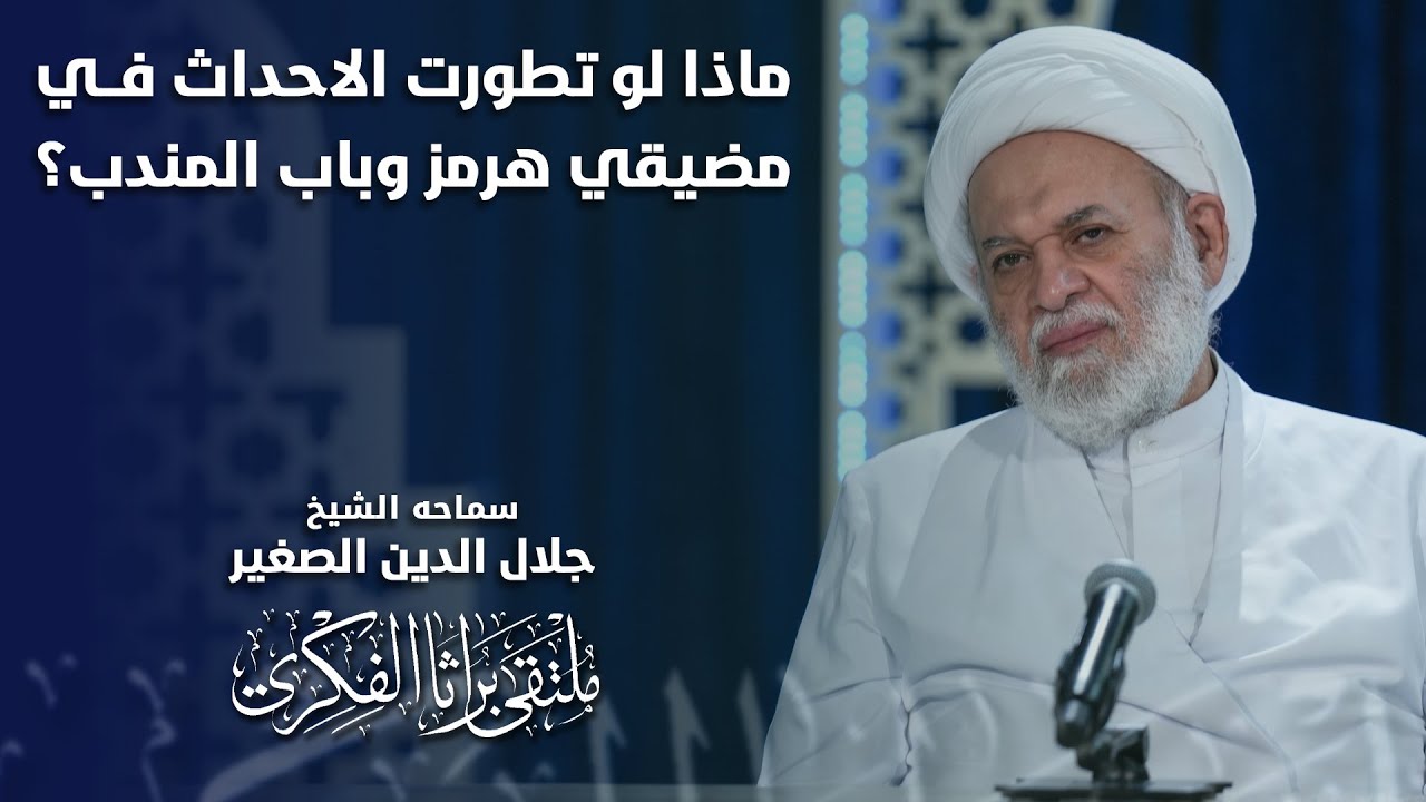 ماذا لو تطورت الاحداث في مضيقي هرمز وباب المندب؟