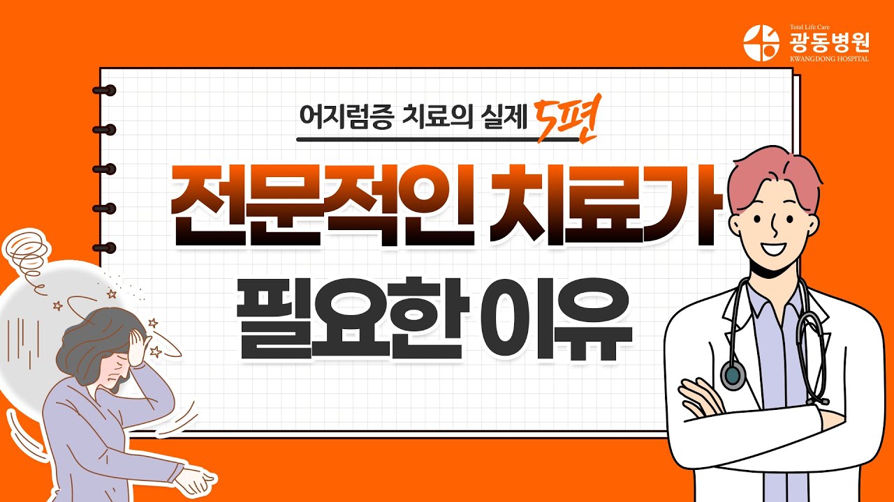 [어지럼증 치료의 실제 : 5편] 어지러움, 전문적인 진료가 필요한 이유