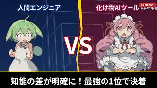 【終盤に大事件】AIエンジニア絶望？知能レベルが異常な新ツール【ずんだ×めたん】【2026.7.9】