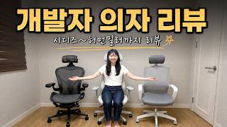 4만원 vs 200만원 의자, 진짜 차이가 있을까? | 시디즈, 허먼밀러, 유니백체어, 저렴이 싹다 리뷰