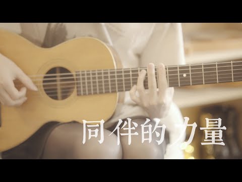 同伴的力量~Tender Strength~ (Solo Guitar) / Genshin Impact Mondstadt OST