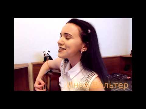 Инна Вальтер - Не отпускай меня (D1N И Melkiy Sl)