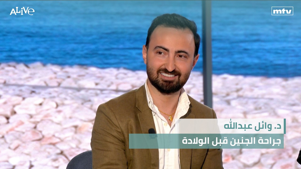 د. وائل عبدالله - جراحة الجنين قبل الولادة - أشهر الأطعمة في أفلام الرسوم المت?