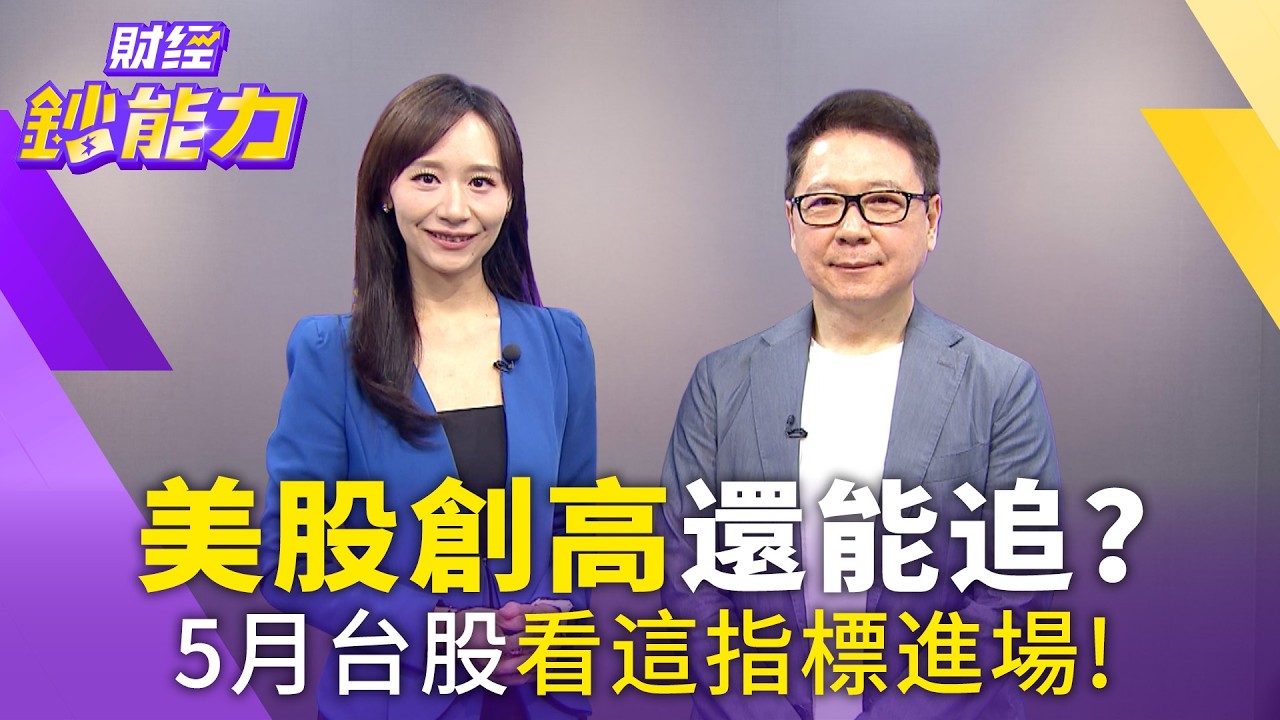 美股財報週點燃多頭火種 專家點名 AI、能源及台股「亮點股」