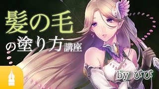  - 髪の塗り方講座：クリスタで描くデジタルイラストのメイキング動画