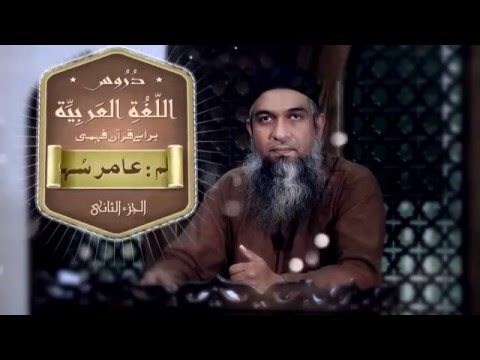 Duroos ul lughat ul arabia book 2  دروس اللغۃ العربیۃ lecture 82