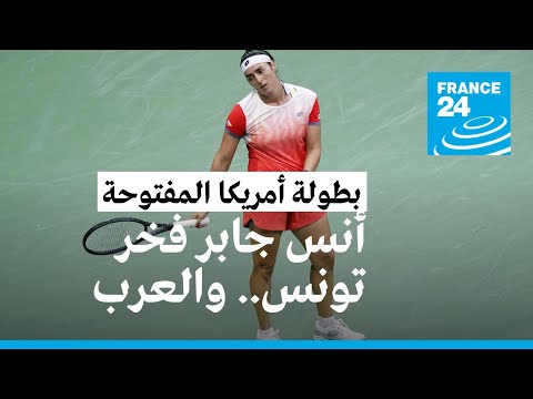 فيديو التونسيون فخورون ببطلتهم أنس جابر رغم خسارتها في نهائي كأس أمريكا المفتوحة للتنس • فرانس 24