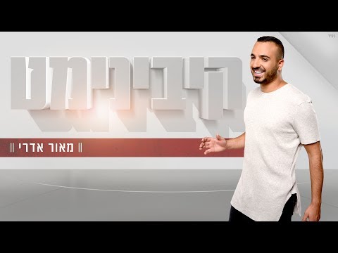 קיבינימט Maor Edri