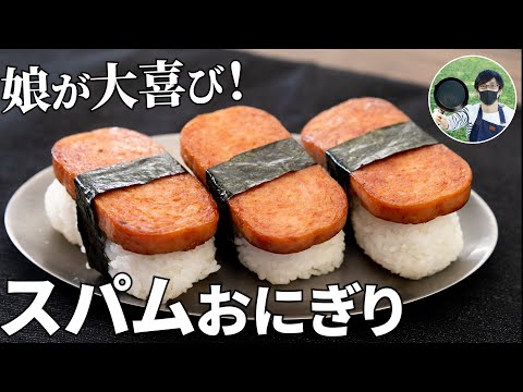 スパム缶を買ったらまずこれを作ろう!スパムおにぎりの作り方【キャンプ飯・簡単レシピ】
