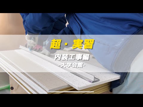 超・実習　内装工事編-大学会館天井ボード張り替え-