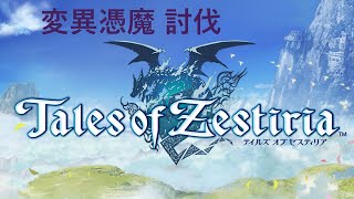 テイルズ オブ ゼスティリア　終盤のんびりプレイ 4　変異憑魔 討伐　【6fingers gaming】