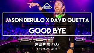 Jason Derulo x David Guetta - Goodbye [한글 /가사 /번역 , ENG - KOR Lyric video ]