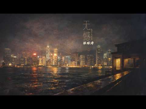 无憾 (港风时光版) · 林咏诗