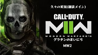 【グラタンのまいにちMWII】久々の実況でいろいろ雑談する