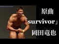 【原曲】マッスルゲート札幌 ジュニアボディビル2位 岡田竜也選手 フリーポーズ