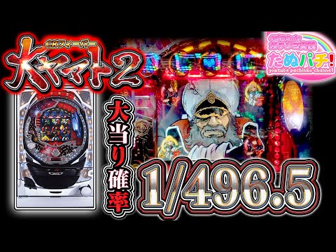 フィーバー大ヤマト2の動画