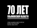 70 лет - Ульяновской области (Баллада о родном крае) 