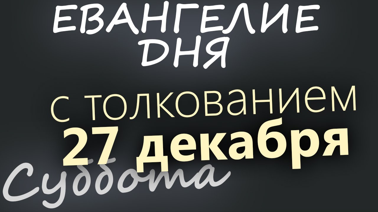 27 декабря Суббота Евангелие дня 2025 с толкованием Рождественский пост