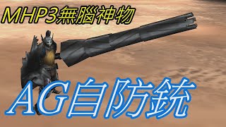 [閒聊] P3回憶-AG自防銃槍