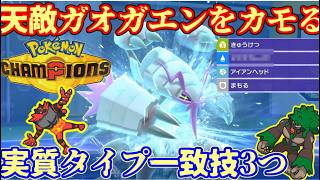【Pokemon champions対戦実況】天敵ガオガエンをあの技でカモりまくる！実質タイプ一致技を3つもつグソクムシャはもう止まりません！！ 【ダブルバトル レギュレーションMC＃３】