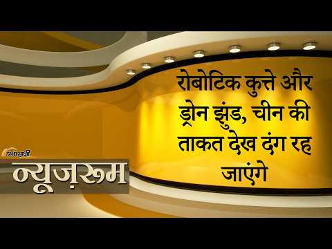 Prabhasakshi NewsRoom: China का खतरनाक रोबोटिक भेड़िया दस्ता बदल देगा भविष्य के युद्धों का खेल Prabhasakshi NewsRoom: China का खतरनाक रोबोटिक भेड़िया दस्ता बदल देगा भविष्य के युद्धों का खेल